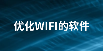 优化WIFI的软件