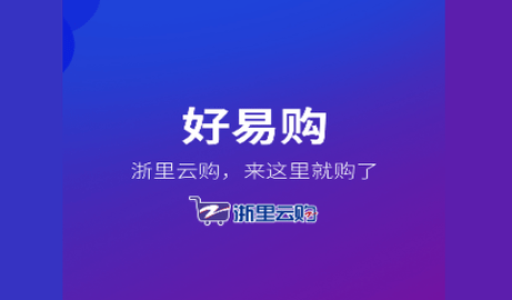 好易购2023最新版