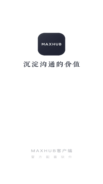 MAXHUB投屏官方版