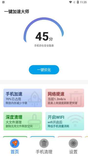 一键加速大师App手机版