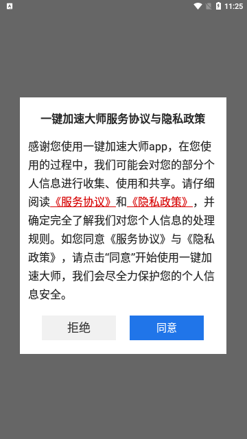 一键加速大师App手机版