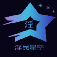 淫民星空2023最新版