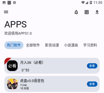 APPS软件库免费版