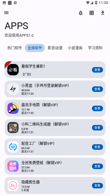 APPS软件库免费版