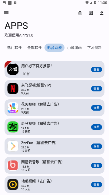 APPS软件库免费版