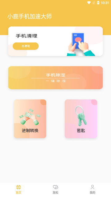 小鹿手机加速大师App免费版