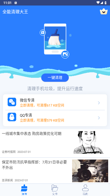 全能清理大王安卓版