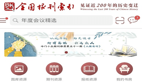 全国报刊索引免费版