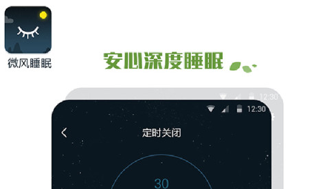 微风睡眠免费版