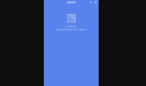 成者投屏App最新版