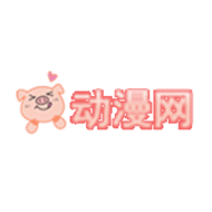 猪猪动漫网官网版v1.0.0