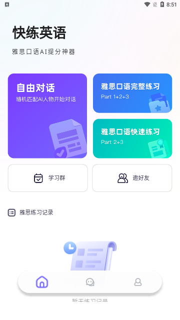 快练英语App最新版