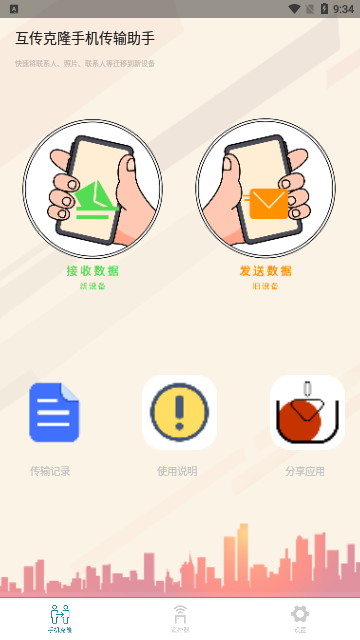 互传克隆手机传输助手App