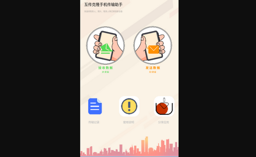 互传克隆手机传输助手App安卓版