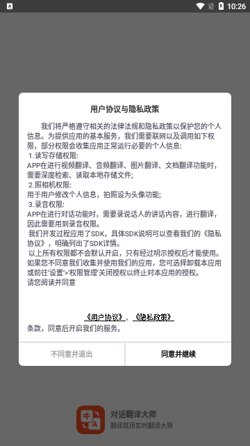 对话翻译大师App最新版