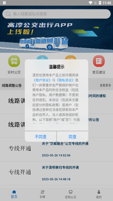 高淳公交出行App手机版