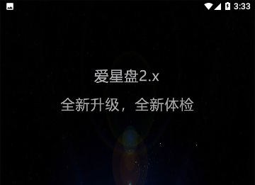 爱星盘ios苹果版