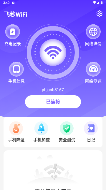 飞秒WiFi2023最新版