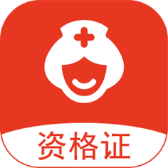 护士执业通App官方版