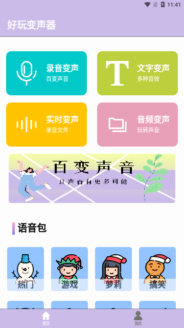 变声器语音精灵App免费版