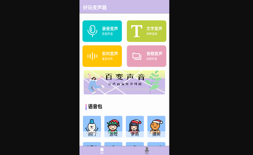 变声器语音精灵App免费版