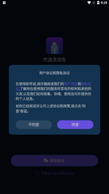 欢遇漂流瓶App安卓版