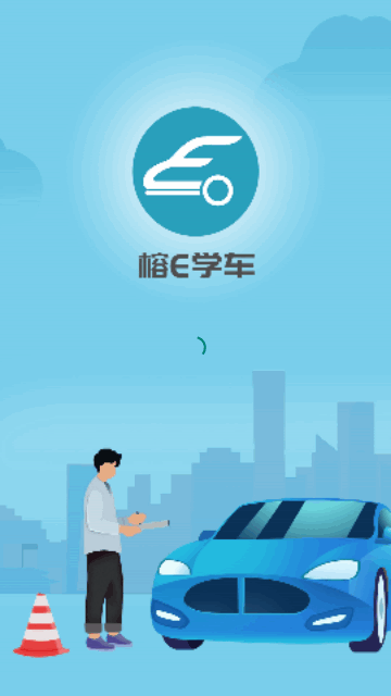 榕e学车App最新版