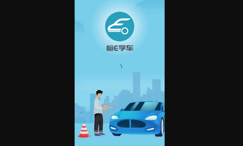 榕e学车App最新版