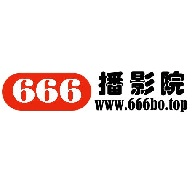 666播影院纯净版v1.0.0
