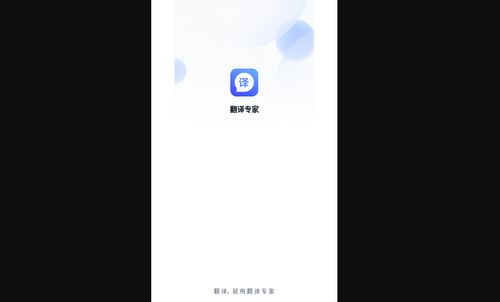脉蜀翻译专家App最新版