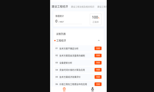 一级建造师新题库App最新版