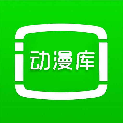 动漫库2023最新官方版v6.6.1