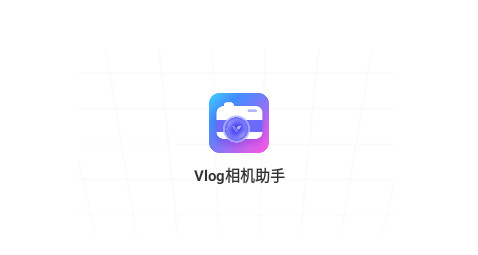 Vlog相机助手官方版