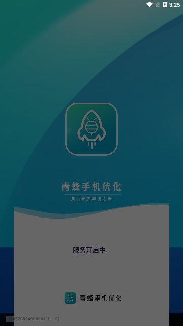 青蜂手机优化App手机版