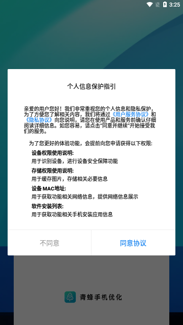 青蜂手机优化App手机版