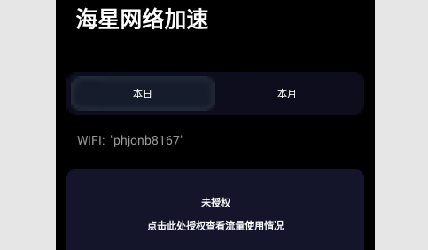 海星网络加速安卓版