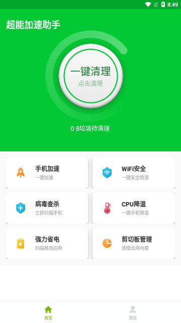 超能加速助手App免费版