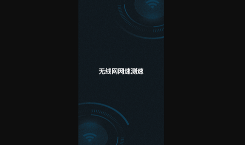 无线网网速测速App手机版