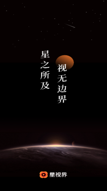 星视界手机版免费版