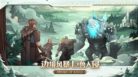 列王之剑破解版