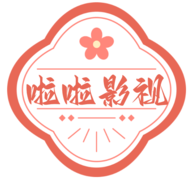 啦啦影视去广告纯净版