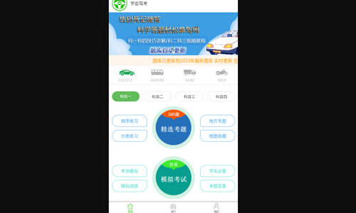 学会驾考App手机版