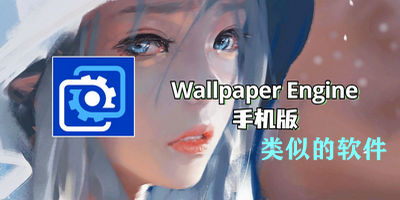 WallpaperEngine类似的软件