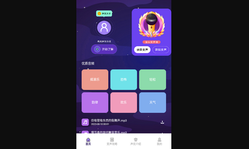 声音魔法师变声器App免费版