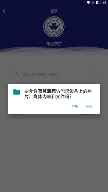 智慧潍苑App手机版