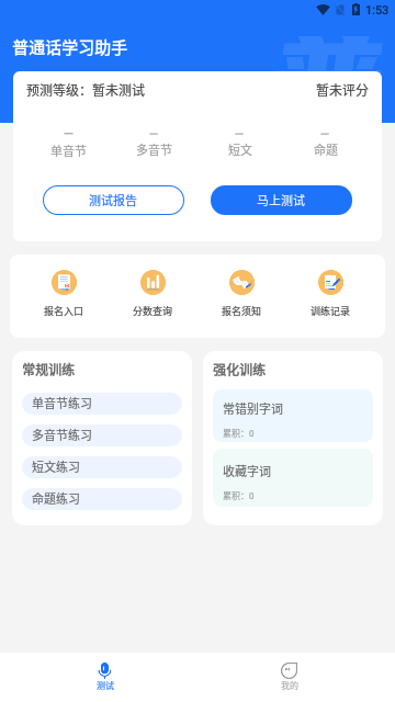 普通话学习助手App手机版