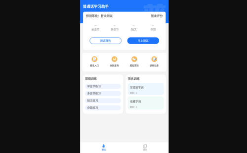 普通话学习助手App手机版