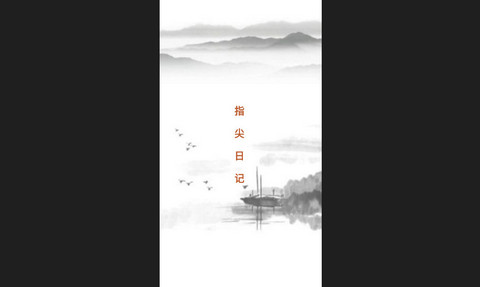 指尖日记官方版