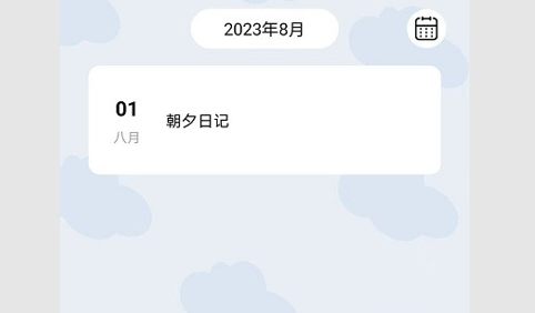 朝夕日记2023最新版