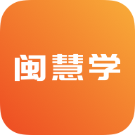 闽慧学App手机版